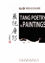 画说唐诗 英汉对照