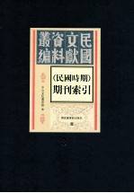 民国时期期刊索引 第8册