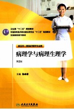 病理学与病理生理学 第2版