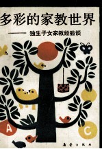 多彩的家教世界 独生子女家教经验读