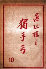 独手丐 10