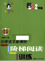 俞老师教阅读 小学语文新课标阶梯阅读训练 创新版 二年级