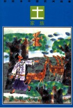 彩绘本中国民间故事 土家族 撒珠湖