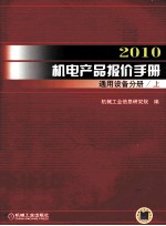 2010机电产品报价手册 通用设备分册 上