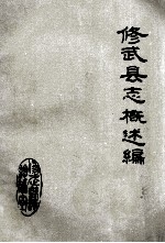 修武县志概述编 初稿