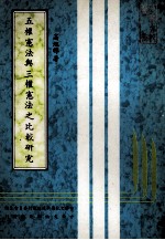 五权宪法与三权宪法之比较研究