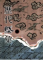 历代赋汇 第2册