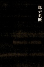 即兴判断