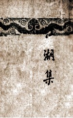 开明文学新刊 江湖集