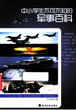中小学生不可不知的军事百科