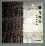 魅力河南 历史河南