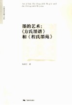 墨的艺术 《方氏墨谱》和《程氏墨苑》