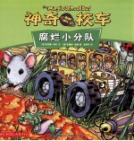 神奇的校车 腐烂小分队