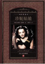珍妮姑娘 全译本