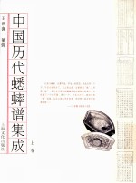 中国历代蟋蟀谱集成 上