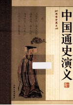 中国通史演义全编 第7册 绣像珍藏版