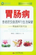 胃肠病患者的饮食调养与生活保健