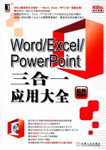 Word/Excel/PowerPoint三合一应用大全 精粹版