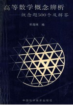 高等数学概念辨析系统 概念题500个及解答