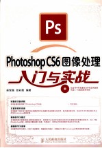 Photoshop CS6图像处理入门与实战
