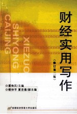 财经实用写作 修订第2版