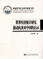 世界经济统计研究新动向及对中国的启示