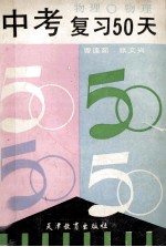 中考复习50天 物理