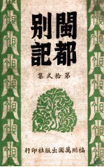 闽都别记 12