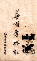 英雄夺婿记 1