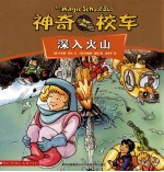 神奇的校车 深入火山
