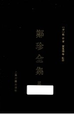 遵义沙滩文化典籍丛书 郑珍全集 3