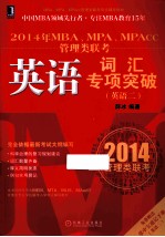 2014年MBA、MPA、MPAcc管理类联考 英语词汇专项突破 英语二