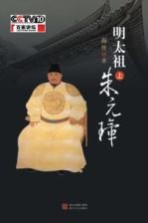 明太祖朱元璋 上