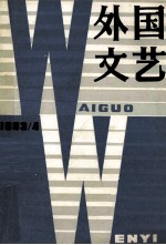 外国文艺 1983年 第4期 总第31期