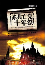 苏共亡党十年祭 最新版