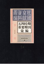 五四时期重要期刊汇编 第17册