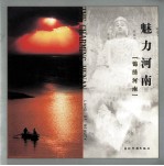 魅力河南 锦绣河南
