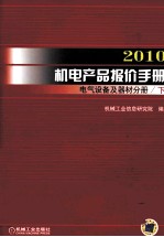 2010机电产品报价手册 电气设备及器材分册 下