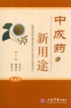 中成药新用途 第4版