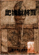 匪将就擒记