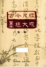 古今尺牍墨迹大观 第1辑