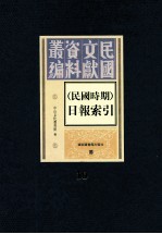 民国时期 日报索引 第1册