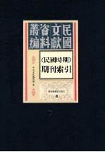 民国时期期刊索引 第7册