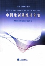 中国建制镇统计年鉴 2012