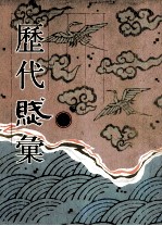 历代赋汇 第1册