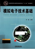 模拟电子技术基础