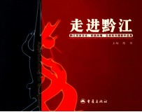 走进黔江 黔江历史文化 民族风情 自然风光摄影作品集