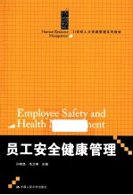 员工安全健康管理