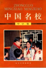 中国名校 中学卷