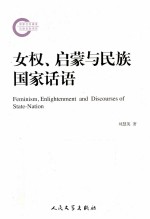 女权、启蒙与民族国家话语